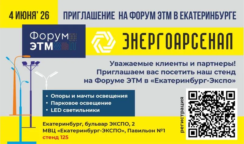 «Энерго-Арсенал» приглашает коллег и партнеров посетить Форум ЭТМ 04 июня в Екатеринбурге