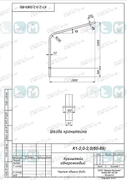 Кронштейн К1-2.0-2.0-(60-89)
